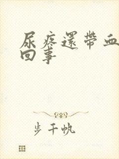 尿疼还带血怎么回事