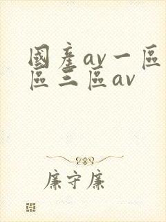 国产av一区二区三区av