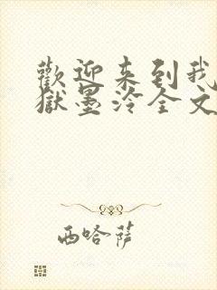 欢迎来到我的地狱墨泠全文