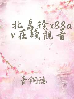北岛玲x88av在线观看