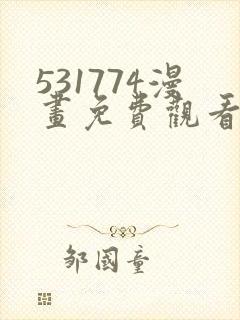 531774漫画免费观看下拉式漫画最新章