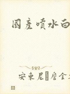 国产喷水白浆喷