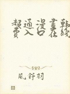 超通漫画韩漫免费入口在线观看