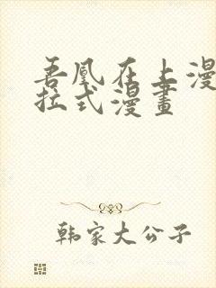 吾凰在上漫画下拉式漫画