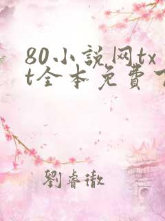 80小说网txt全本免费下载