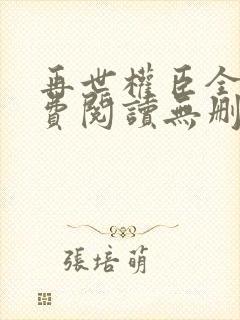 再世权臣全文免费阅读无删减