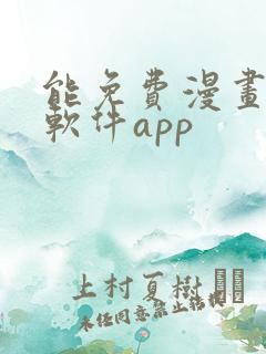 能免费漫画大全软件app