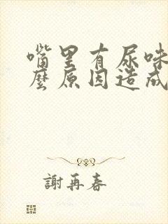 嘴里有尿味是什么原因造成的