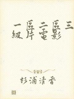 一区二区三区一级片电影