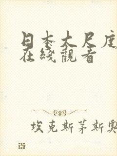 日本大尺度床戏在线观看