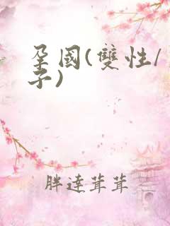 孕国(双性/生子)