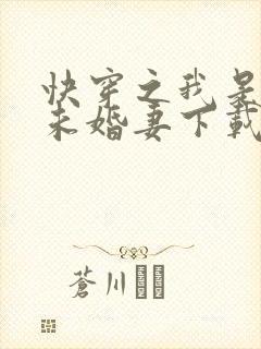 快穿之我是男主未婚妻下载txt