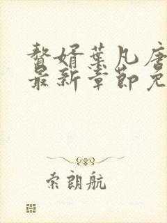 赘婿叶凡唐若雪最新章节免费阅读