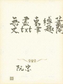 无尽束缚萧雨全文txt笔趣阁在线阅读