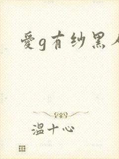 爱g有纱黑人