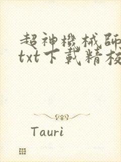 超神机械师小说txt下载精校版