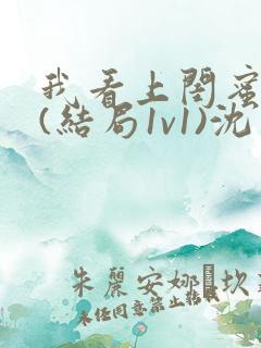 我看上闺蜜老公(结局1v1)沈月初