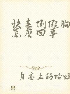 快来例假胸疼是怎么回事