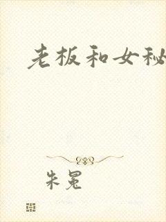 老板和女秘书