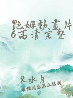 艳姆动画片1一6高清完整