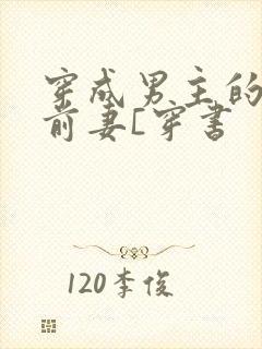 穿成男主的炮灰前妻[穿书