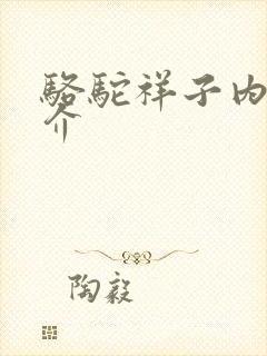 骆驼祥子内容简介