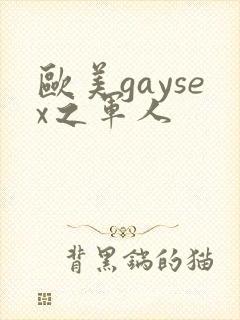 欧美gaysex之军人