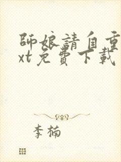 师娘请自重 txt免费下载