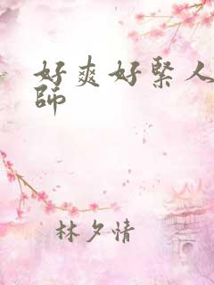 好爽好紧人妻老师