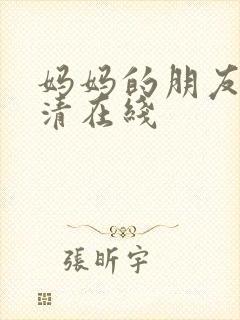 妈妈的朋友5高清在线