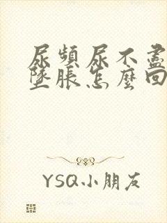 尿频尿不尽小腹坠胀怎么回事