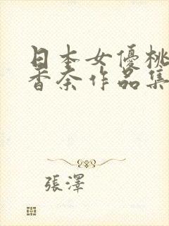 日本女优桃乃木香奈作品集