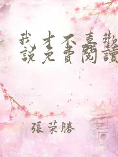 我才不喜欢你小说免费阅读