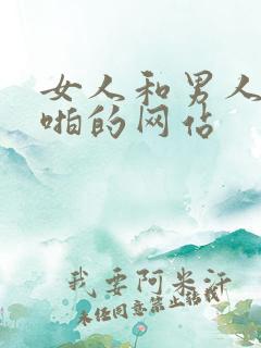 女人和男人啪啪啪的网站