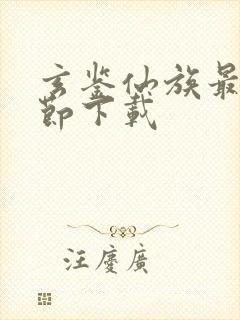 玄鉴仙族最新章节下载