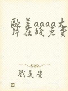 欧美aaaa大片在线免费观看