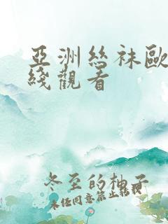 亚洲丝袜欧美在线观看