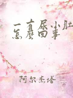 一有尿小肚子疼怎么回事