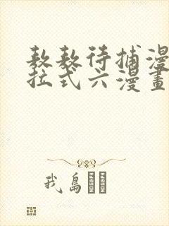 敖敖待捕漫画下拉式六漫画免费