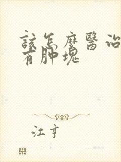 该怎么医治乳房有肿块