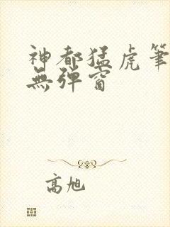 神都猛虎笔趣阁无弹窗