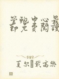 管鲍中心最新章节免费阅读笔趣阁