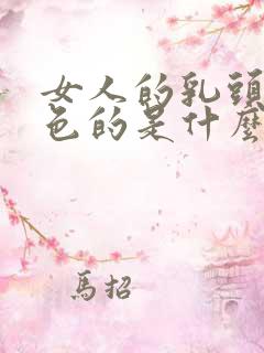 女人的乳头是黑色的是什么原因呢