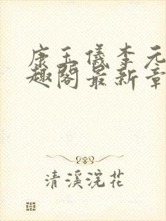 康玉仪李元珩笔趣阁最新章节更新