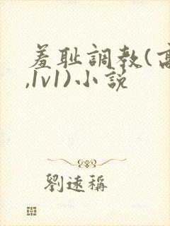 羞耻调教(高h,1v1)小说