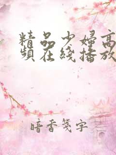 精品少妇高潮视频在线播放