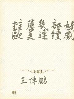 推荐几部好看的欧美连续剧