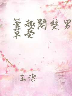 笔趣阁双男主校草受