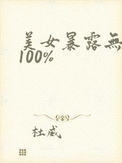 美女暴露无遮挡100%