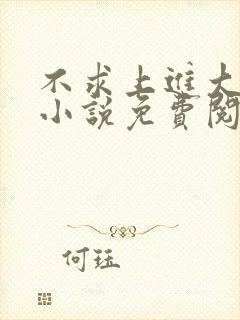 不求上进大小姐小说免费阅读